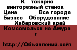 16К40 токарно винторезный станок › Цена ­ 1 000 - Все города Бизнес » Оборудование   . Хабаровский край,Комсомольск-на-Амуре г.